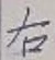 글자 右