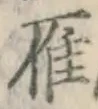Character 雁