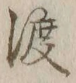 字渡