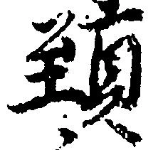 頸 위치 확인됨