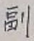 字副