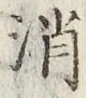 글자 消