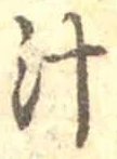 글자 汁