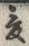 已定位爰