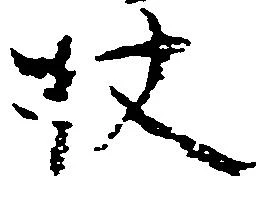 Located 杖