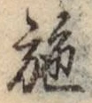 Character 施