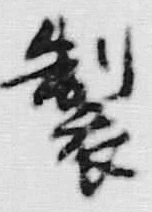 글자 製