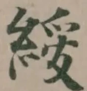 Đã định vị 綬