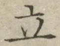글자 立