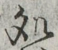 未割り当ての位置