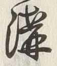글자 溝