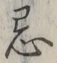 Character 忌