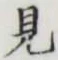 글자 見