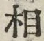 文字相
