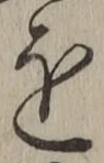 文字を