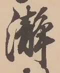 Đã định vị 瀞