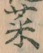 글자 菜