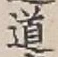 글자 道