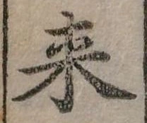 Đã định vị 來
