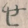 文字せ