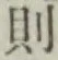 글자 則