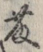 Located 藤