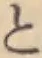 文字と