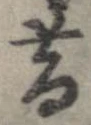 昔 위치 확인됨