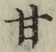 글자 甘