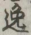 逸 위치 확인됨