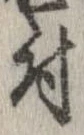 已定位付