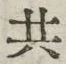 𡨸共