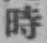 字時