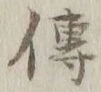 글자 伝