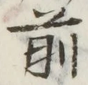 글자 前