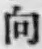 Chữ 向
