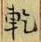 文字乾