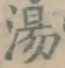 글자 湯