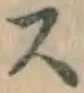 글자 ス