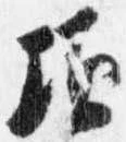 頃，已得其位