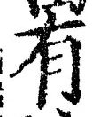 “有”字