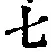 글자 七