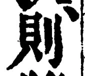 「則」字