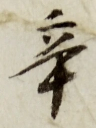 글자 辛