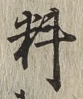 Chữ 料