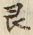 Chữ 艮
