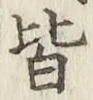 글자 皆
