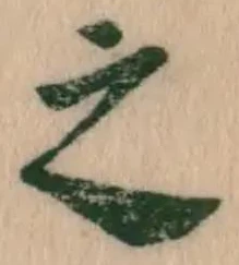 글자 之