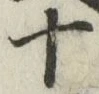 글자 十
