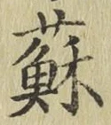 文字蘇